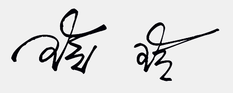 玲字的笔顺签名手写电脑平面设计艺术8gb和16gb图片