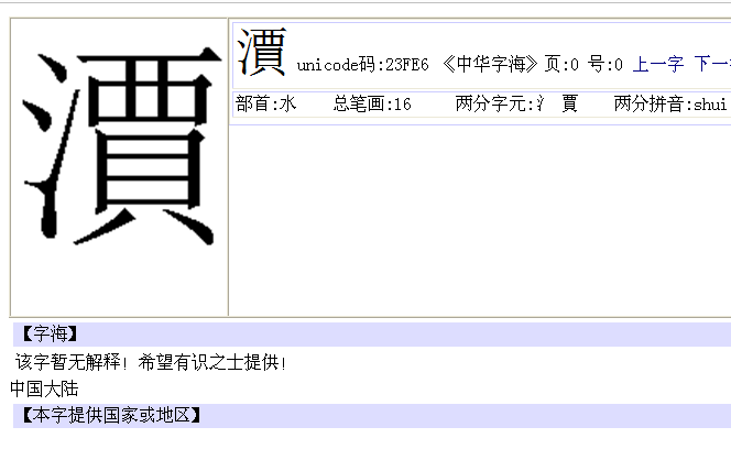 左边一个三点水,右边一个仙女的仙是啥字(老字)