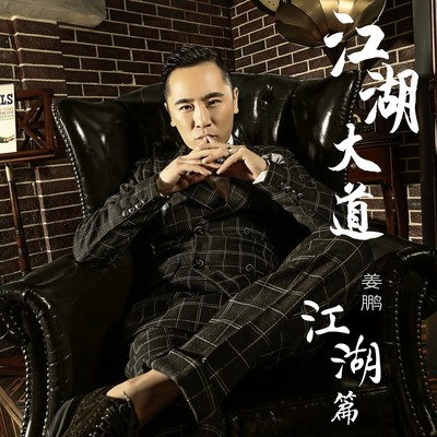 姜鹏斯卡拉的演员都是谁