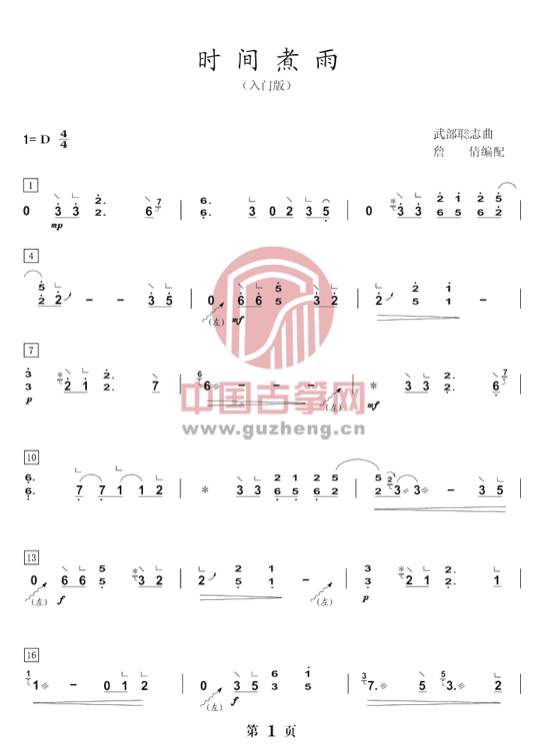 求《时间煮雨》的古筝曲谱?