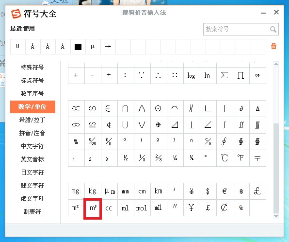 搜狗输入法怎么输入立方米