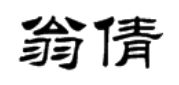 翁倩二字用隶书怎么写?