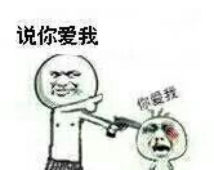 谁能帮我找一个表情包,文字是快说你爱我,图片是一个拿枪指着脑袋的人