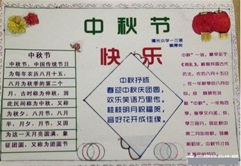 关于中秋节的小报