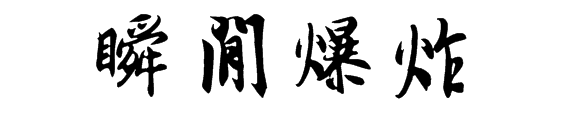 瞬间爆炸用毛笔字怎么写