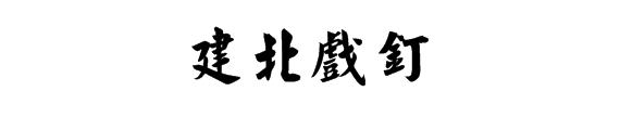 建北戏钉四个字的毛笔字怎么写