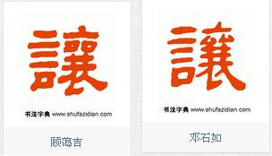隶书让字怎么写图片大全