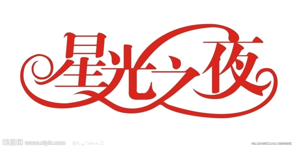 用连体v连体这种范本字(艺术字)?谢谢!浙江装配式建筑设计说明软件图片