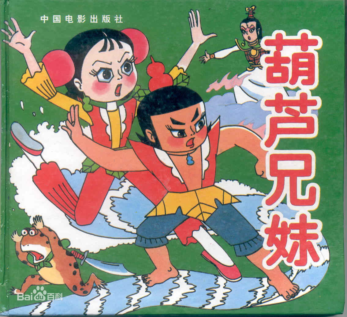 葫芦娃里妹妹的图片