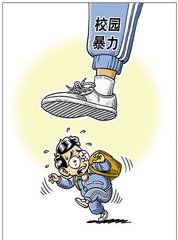 校园欺凌手抄报图片