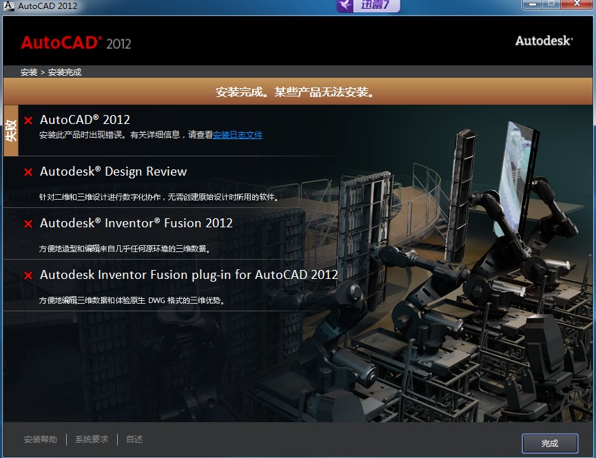 2012CAD总是某些差值安装失败如图cad程序图片