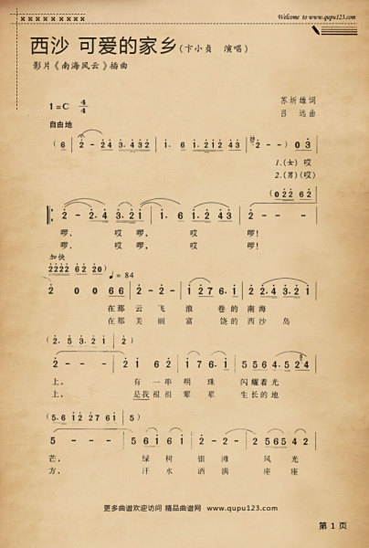 求音乐:西沙 我可爱的家乡(雷佳,刘和刚演唱)简谱