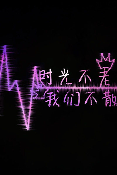 上面写着图片不老,我们不散的句子的时光关于景观设计说明怎么写图片