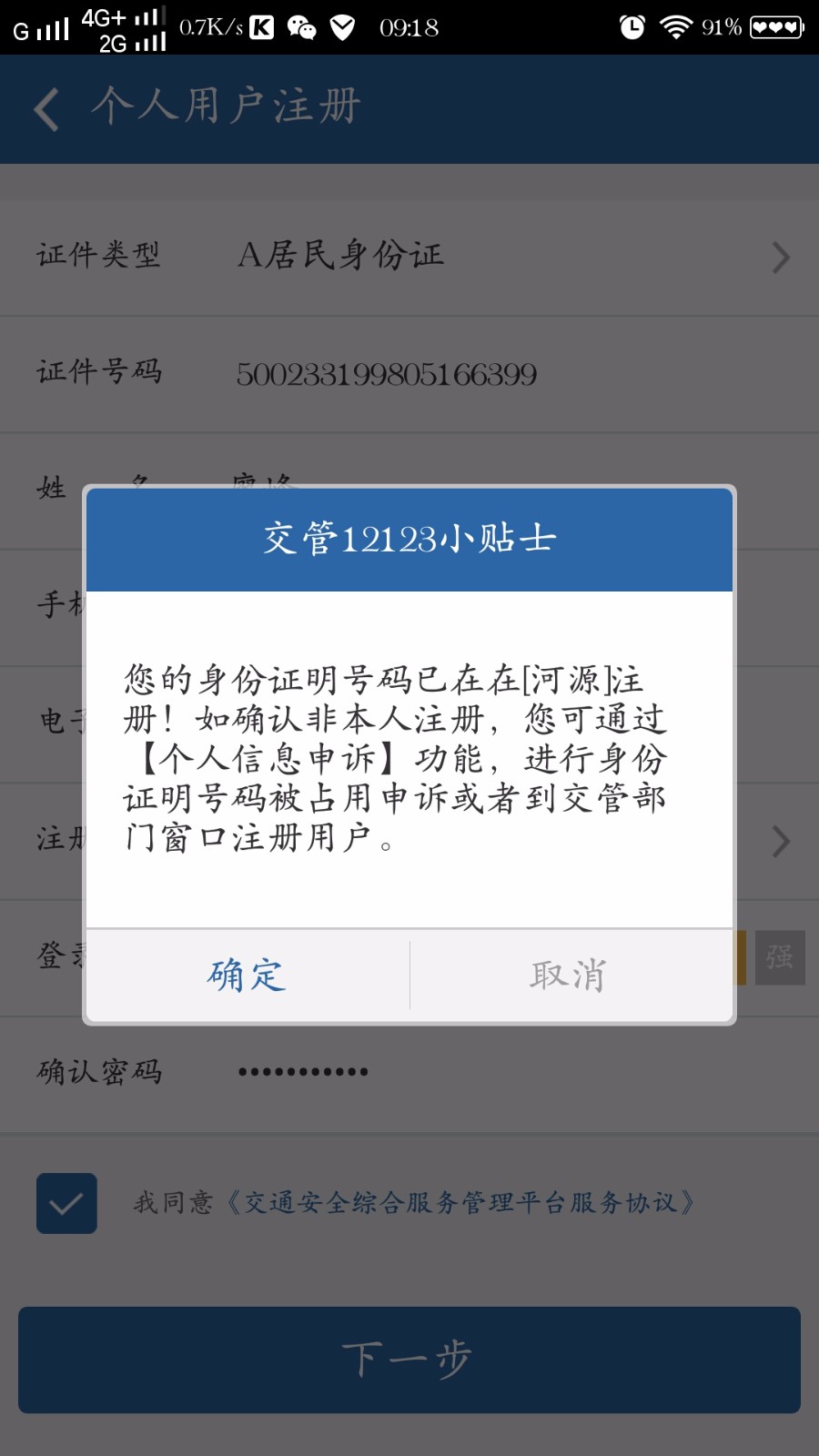 交管12123显示身份信息已注册