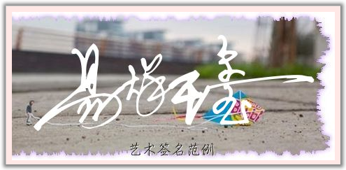 易烊千玺的签名怎么写图片