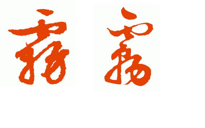 请问:雾字的草书怎么写啊?