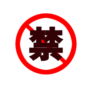 哪位有淘宝网成人用品专用的"禁"字帮忙图,麻烦遮挡啊无人加盟店情趣用品图片