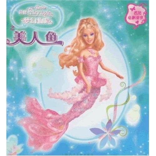 《芭比娃娃》动画片中的人鱼公主好看吗?