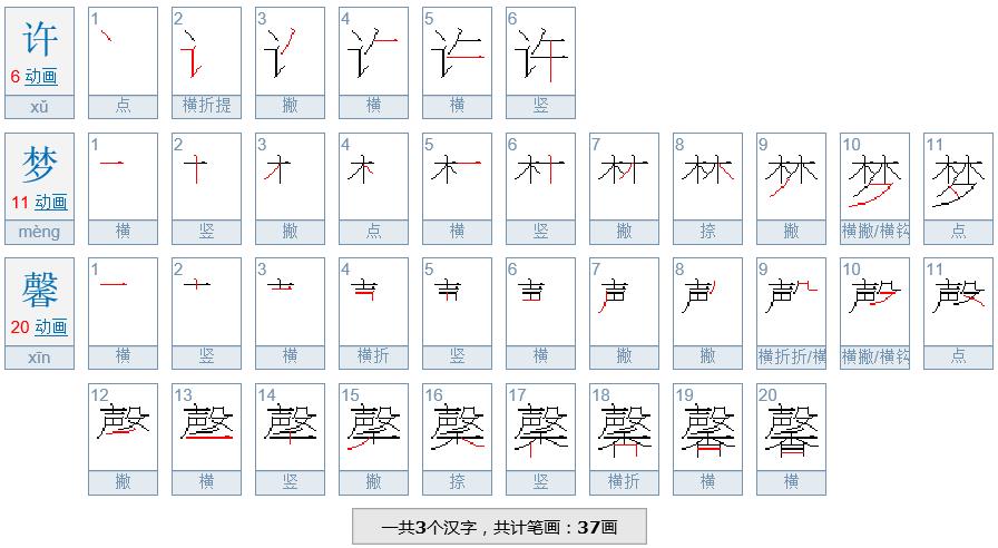 许梦馨三个字多少笔画