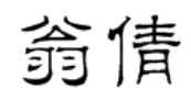 翁倩二字用隶书怎么写?
