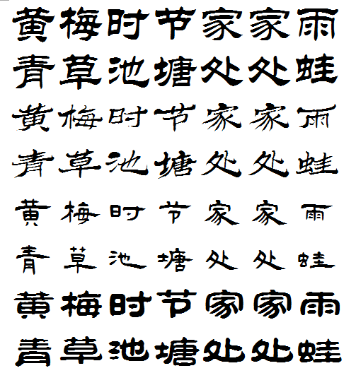 黄梅时节家家雨 青草池塘处处蛙的隶书怎么写?大佬们发发图片啊tt