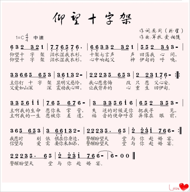 基督教歌曲《当我仰望十架的时候》谁知道这事歌歌谱?