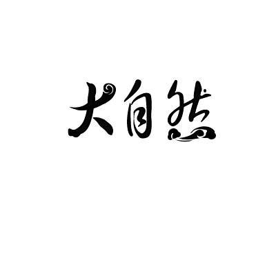 免费艺术字logov艺术,我想把大自然这三个字做成logo范文网页设计图片