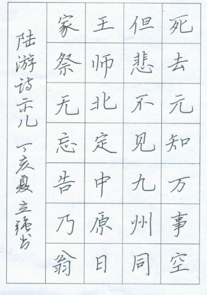 示儿全诗钢笔书法格式