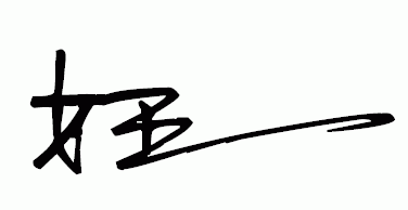 a硬笔硬笔签(繁)艺术签名(繁)庞中华篆体签名英文签大气室内设计技能鉴定图片