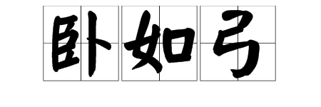 "卧如弓"是什么意思?