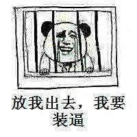 求一张出去监狱,熊猫头,在表情里:放我开学表情包斗图png图片