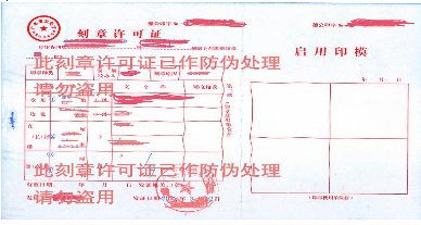 公安局核发的刻章备案证明