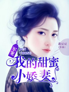 第10章漫画暴露免费漫画_本性的总裁小娇妻免风华小说花阴浮世图片