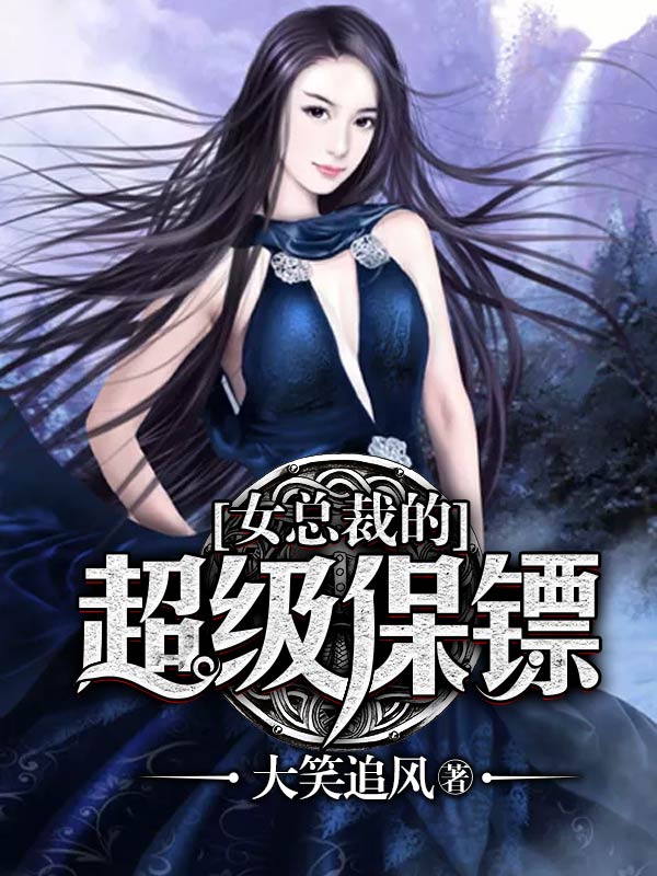 保镖小说 全网资源