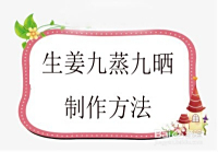 生姜九蒸九晒自作方法