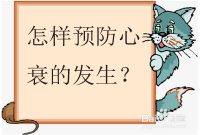 怎样预防心衰的发生