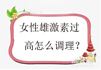 女性雄激素过高怎么调理