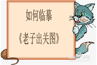 如何临摹老子出关图