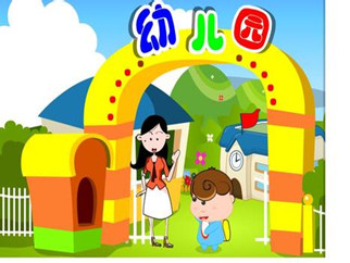 如何让孩子在适当的年龄上幼儿园?