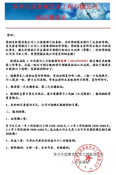 前不久我在网上投了一份简历,今天收到一份面试邀请函,请问是这家