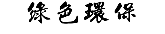关于绿色环保的毛笔字