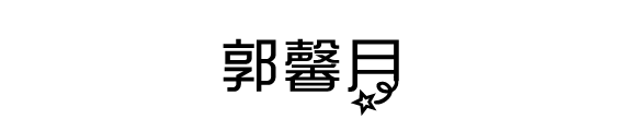 3,笔画拟物风格