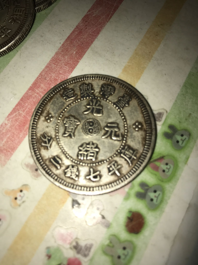 光绪元宝台湾制造分二钱七平库 求真假价钱