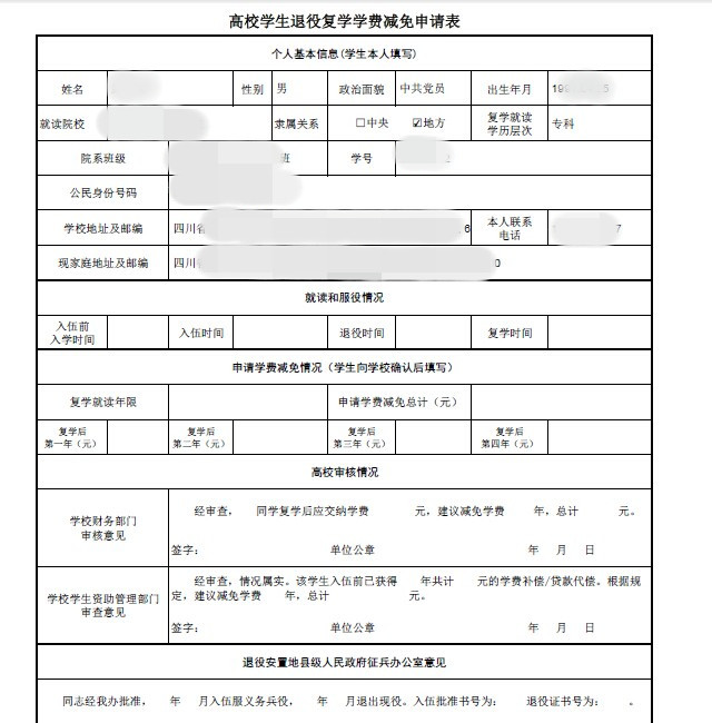 在校大学生退伍复学高中减免表总结学费英语考试图片