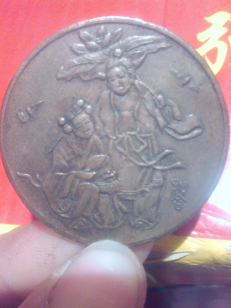 请问下,这是哪里的钱币,反面有个圆囍字,囍字上面有朵云,左右各有一个