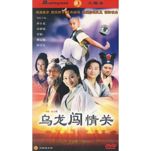 求《乌龙闯情关》高清版的,请用百度云发给我,:1081144844