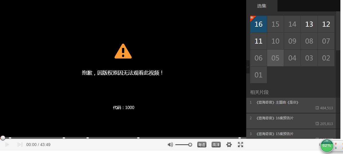 为什么电脑看优酷网最新的tv剧集提示版权原因无法观看但是手机优酷