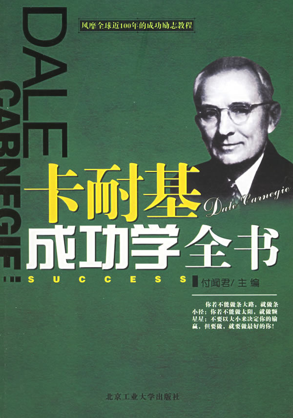 卡耐基成功学全集的内容简介