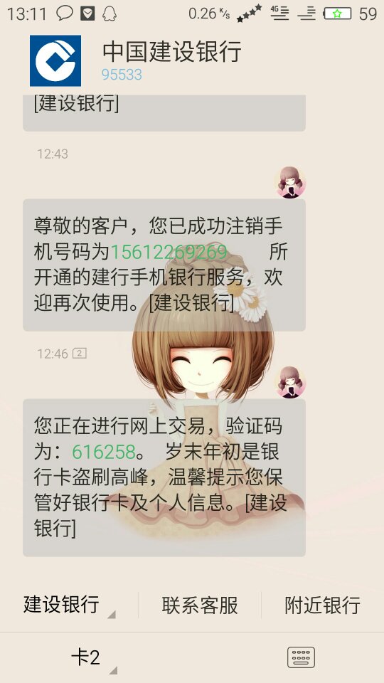 忽然收到建行95533的短信"尊敬的客户,您已成功注销手机号码为156xxxx