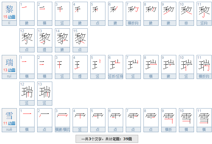黎瑞雪多少笔画